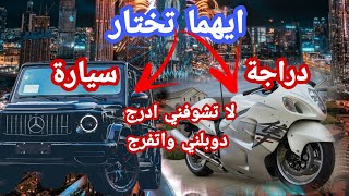 اجمل مقاطع سيارات ضد المتورات ايهما اجمل ياترى لاتنسوا_الاشتراك_في_القناة_وتفعيل_الجرس