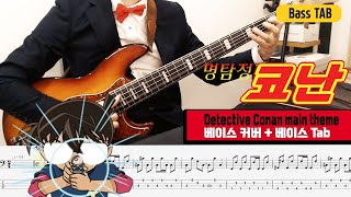 명탐정 코난 메인테마 베이스커버/Detective Conan main theme Bass cover
