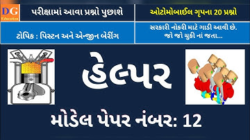 12. GSRTC Helper Model Paper : Automobile MCQ હેલ્પર મોડેલ પેપર : ઓટોમોબાઇલ MCQ #gsrtc #helper #exam
