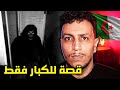 بنت جزائرية تعيش الرعب و تفقد أخوها ليس للقلوب الضعيفة 
