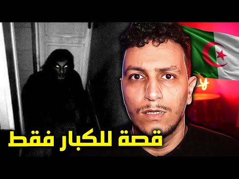 بنت جزائرية تعيش الرعب و تفقد أخوها ليس للقلوب الضعيفة 