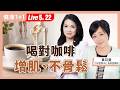 50歲後喝咖啡怕傷骨頭？研究發現，選對時間喝竟能增肌減脂，但1類人喝了沒效【營養師 黃苡菱｜健康1+1 JoJo】（2026.5.22）健康1+1 · 直播