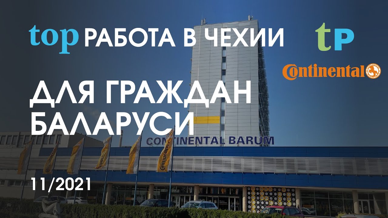 topРАБОТА В ЧЕХИИ ДЛЯ ГРАЖДАН БЕЛАРУСИ