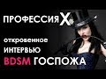 Профессия Х - БДСМ госпожа. Интервью. Больше 10 не глупых вопросов о BDSM