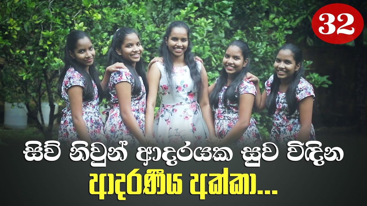 සිව් නිවුන් ආදරයක සුව විඳින ආදරණීය අක්කා.. | Senehase Niwahana 32