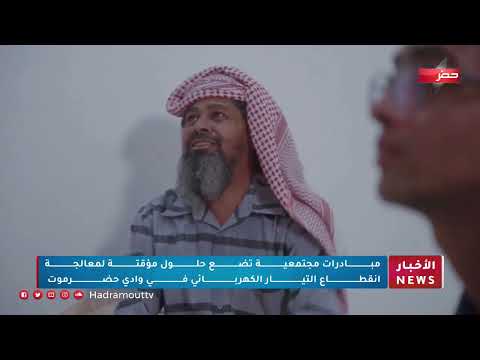 مبادرات مجتمعية تضع حلول مؤقتة لمعالجة إنقطاع التيار الكهربائي في وادي حضرموت