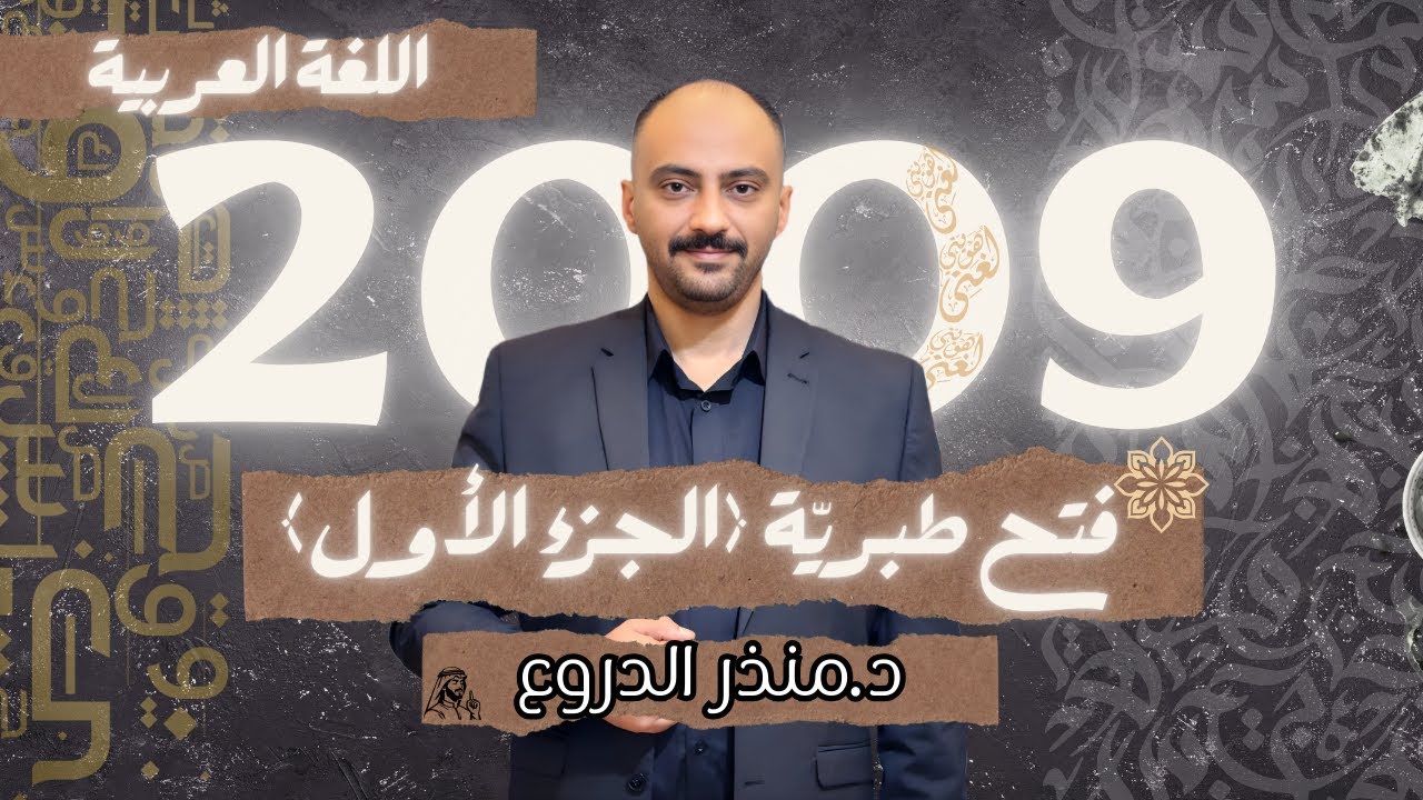 شرح قصيدة فتح طبرية (1) جيل 2009. الدكتور منذر الدروع