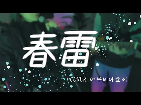 춘뢰 (春雷) - 요네즈 켄시 (米津玄師) COVER [여우비아흐레]