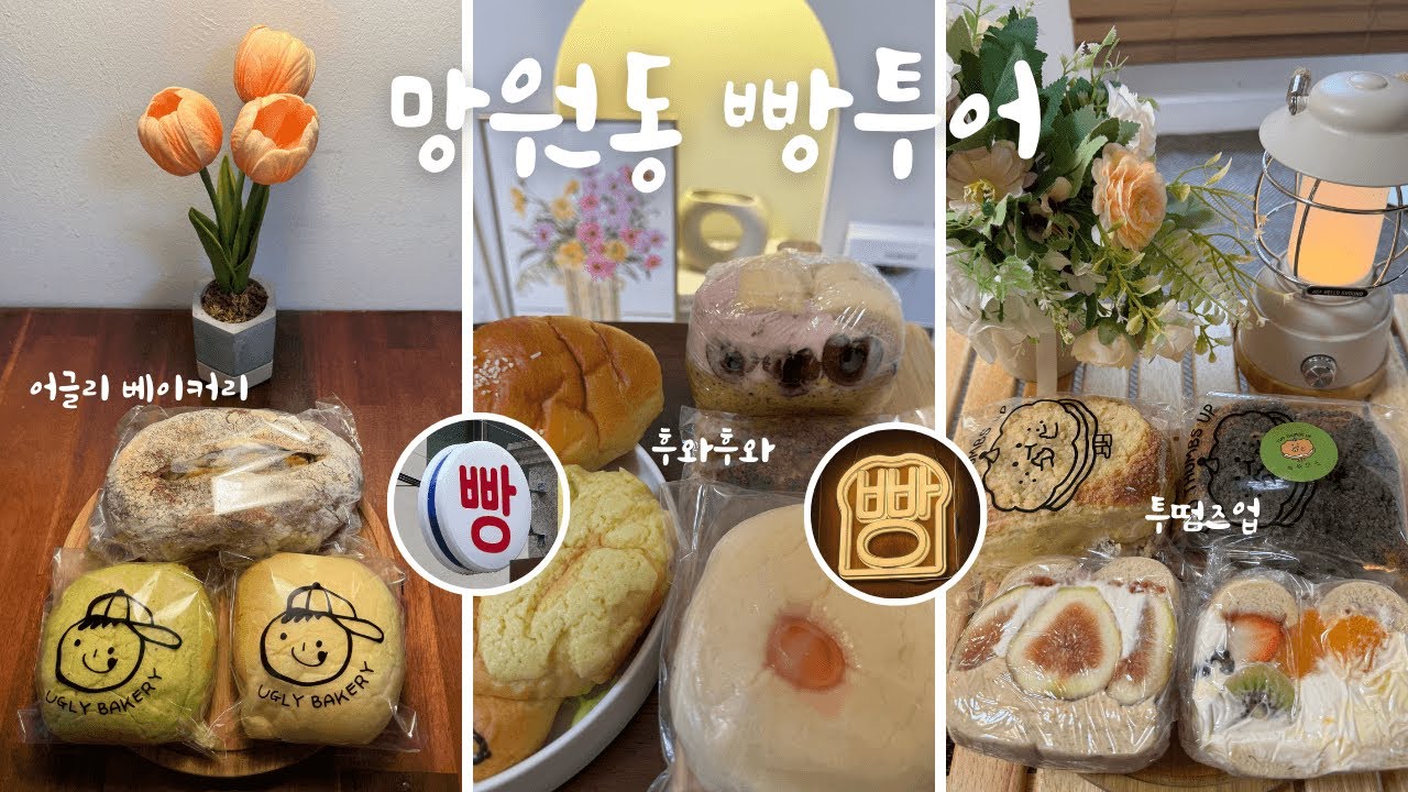 ☔️폭우와 함께 망원동 빵투어 오픈런 | 1일 12빵 | 투떰즈업, 후와후와, 어글리베이커리 | 망원역 빵지순례