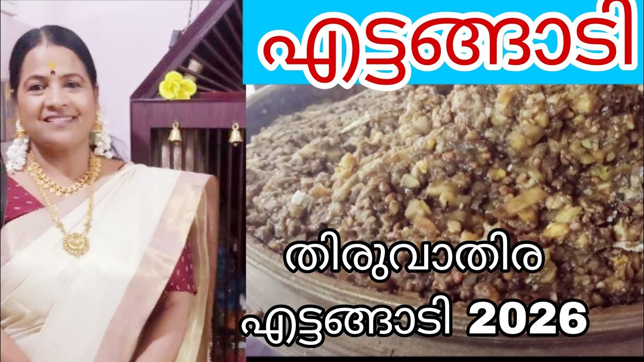 എട്ടങ്ങാടി| തിരുവാതിര, എട്ടങ്ങാടി2026| എട്ടങ്ങാടി അറിയേണ്ടതെല്ലാം| Ettangadi Recipe in Malayalam |