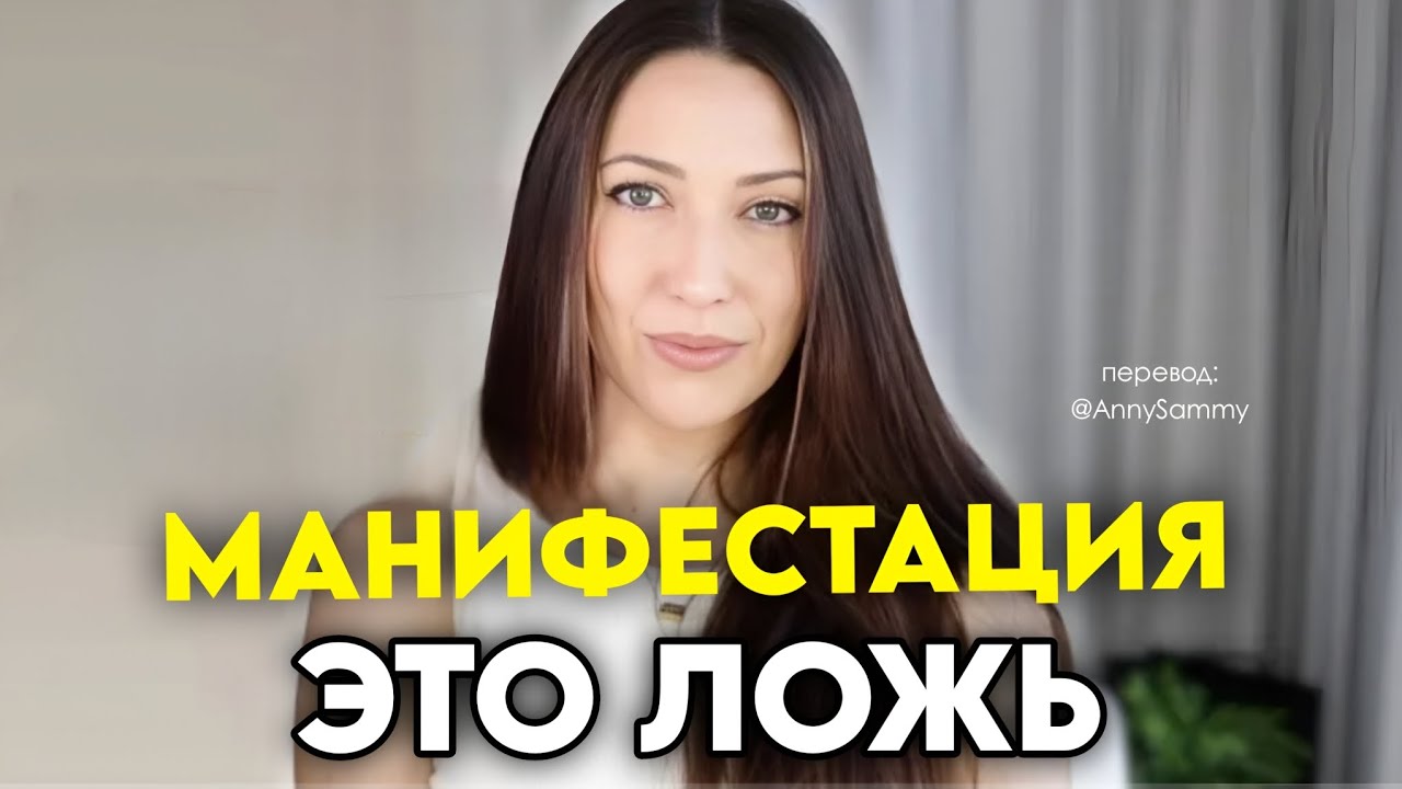 Манифестация это ложь
