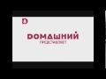 Заставка Домашний представляет Домашний 15 10 2014 н в