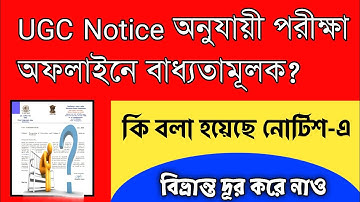 UGC NOTICE অনুযায়ী সমস্ত পরীক্ষা কি অফলাইনে বাধ্যতামূলক? কি বলা হয়েছে নোটিশে? #OfflineorOnlineExam