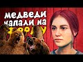 МЕДВЕДИ НАПАЛИ НА РАНЧО! - RANCH SIMULATOR