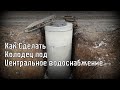 Колодец для Подключения к Водопроводу (2021)