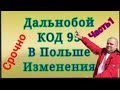 Дальнобой код 95 изменения в Польше срочно