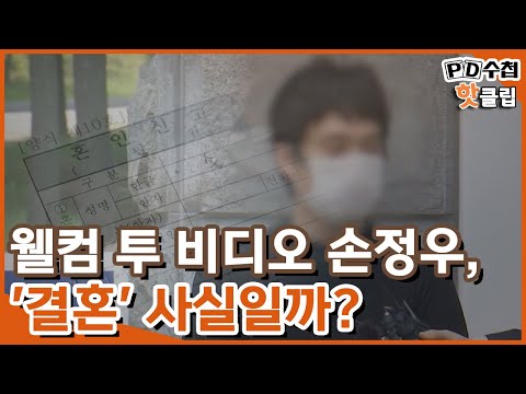 [PD수첩 핫클립] &amp;#39;혼인신고서&amp;#39;로 감형된 <strong>손정우</strong>, 결혼을 둘러싼 진실은?