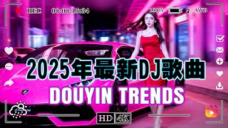 【2025年DJ音乐趋势大变革】2025年最新dj歌曲 Chinese Dj Remix👍2025 年最火爆的中国 DJ舞曲 Remix 💥 2025年最震撼的DJ歌曲排行榜 讓你聽一遍就愛上