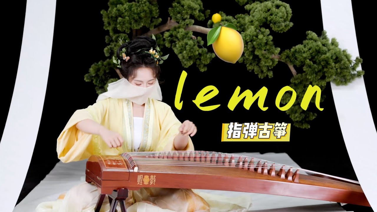 【指彈古箏】《Lemon》🍋那一天的古箏,指彈起來🍋 - YouTube