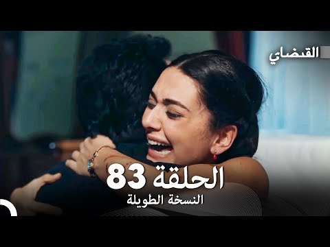 القبضاي طويل نسخة الجزء 83 Arabic Dubbed FULL HD