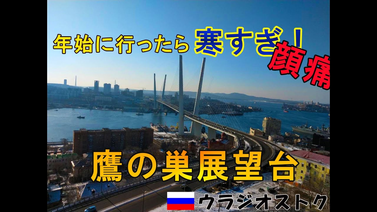 真冬には行くな ウラジオストクの観光地 鷹の巣展望台 へ 年始に行くと寒すぎます Youtube