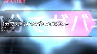 1分でガバキック作ってみた!w