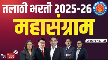 तलाठी भरती 2025 महासंग्राम Talathi Bharti 2025 |26-8-2023 shift-3 #talathi | #तलाठीभरतीप्रश्नपत्रिका