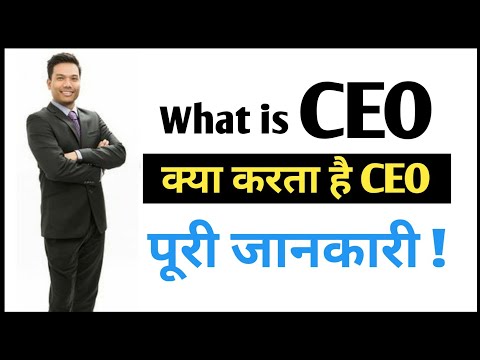 CEO అంటే ఏమిటి? CEO का का काम है!