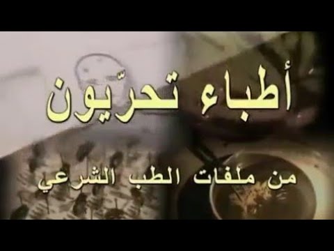 أطباء تحريون من ملفات الطب الشرعي الحلقة 2