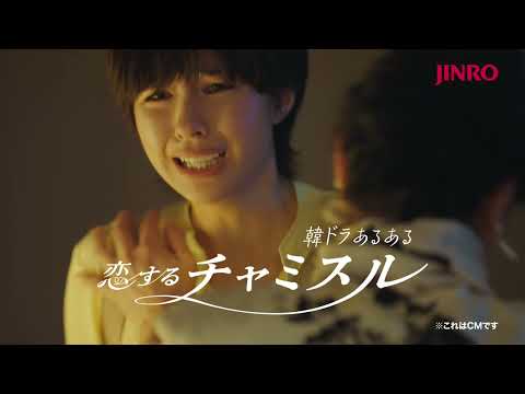 佐久間由衣、小関裕太が“韓ドラあるある”熱演／韓国焼酎ブランド「チャミスル」（眞露）テレビCM「恋するチャミスル2」（30秒）