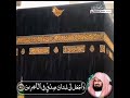 و لا ت خ ز ن ي ي و م ي ب ع ث ون عبدالرحمن السديس
