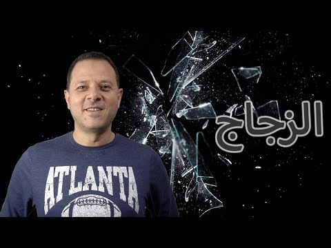 All about Glass | كل شئ عن الزجاج