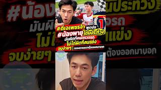 DJ Phetjah addresses the #NongPhayu protest controversy: It's the inspectors' fault, not the race...
