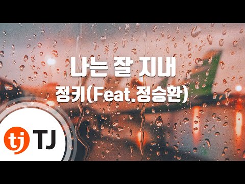 [TJ노래방] 나는잘지내 - 정키 / TJ Karaoke