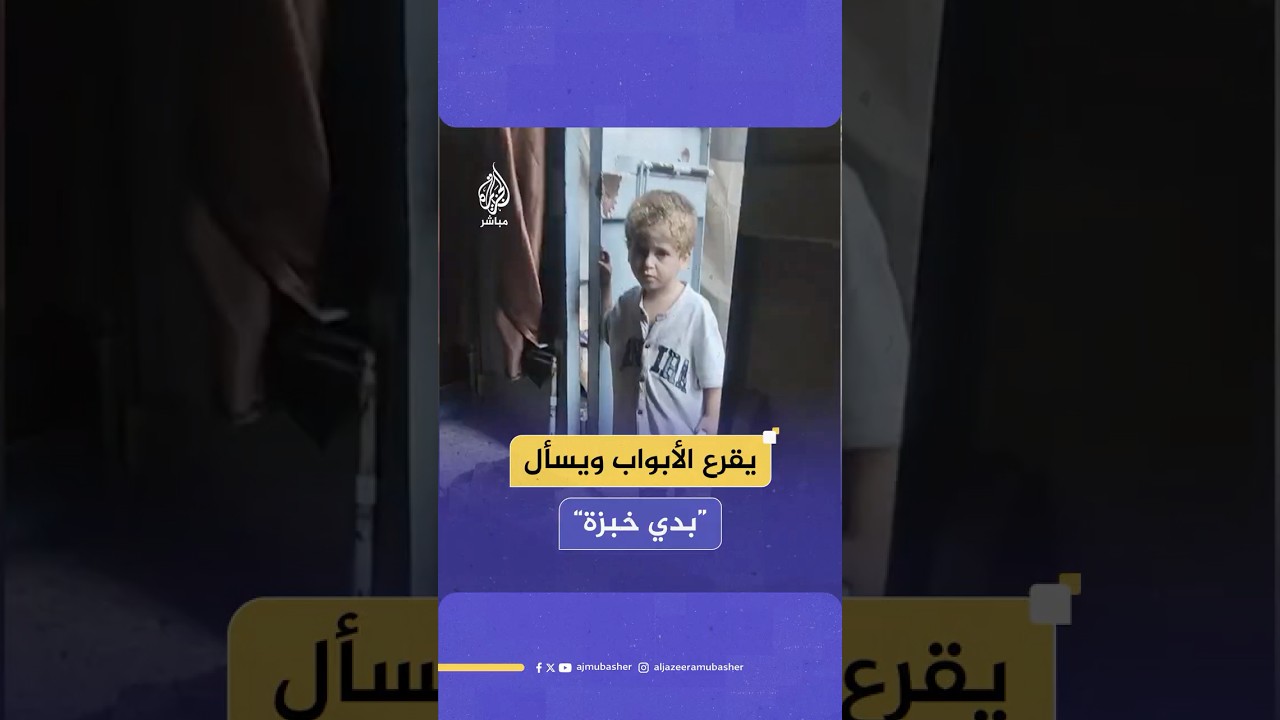 طفل يقرع الأبواب بحثًا عن رغيف خبز وسط المجاعة الخانقة بقطاع غزة