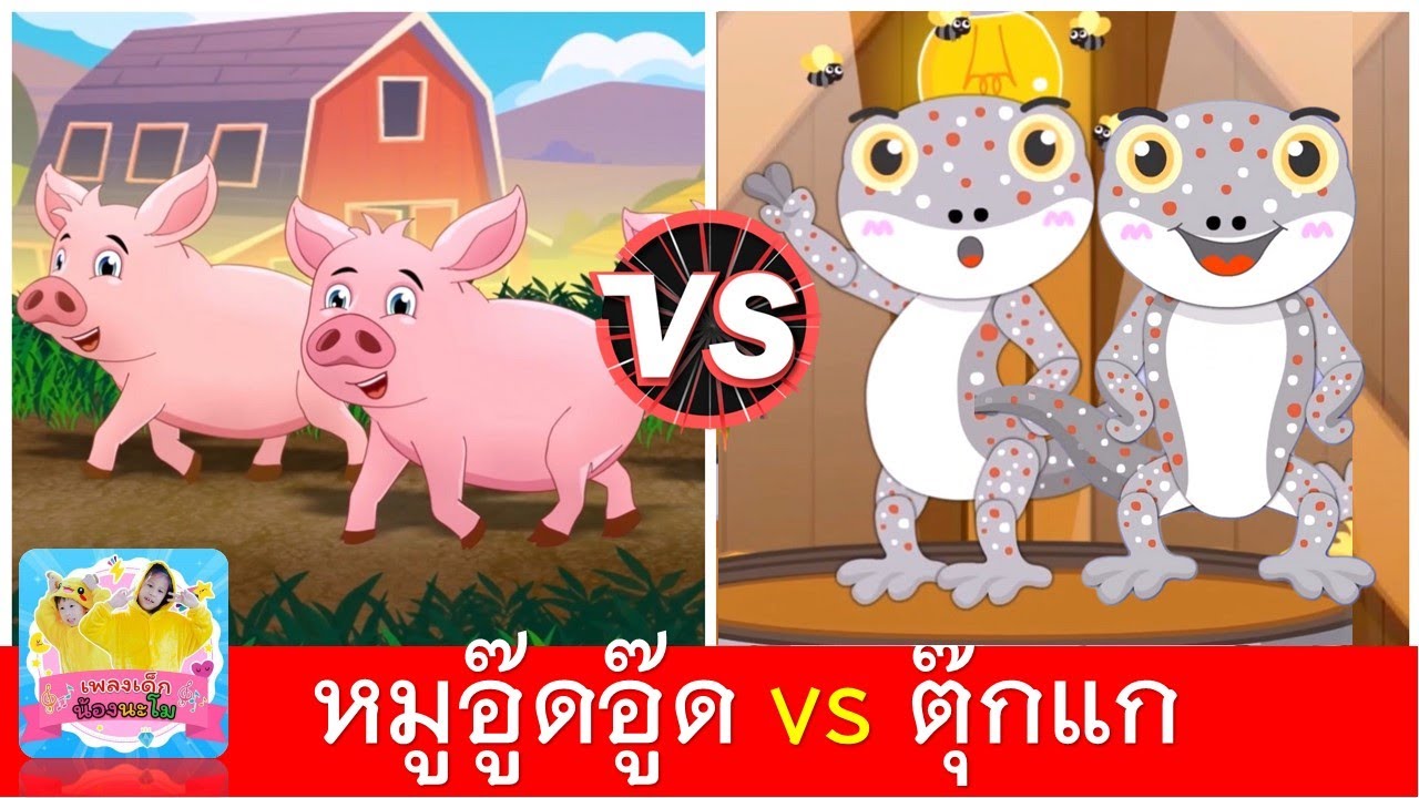 หมูอู๊ดอู๊ด vs ตุ๊กแก