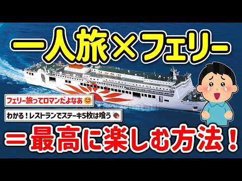 [2ch Travel Thread] How to enjoy ferry trips to the fullest! Tell us some tips on how to enjoy ov...