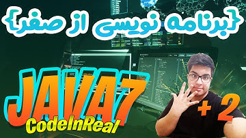 7 - آموزش برنامه نویسی از صفر با جاوا