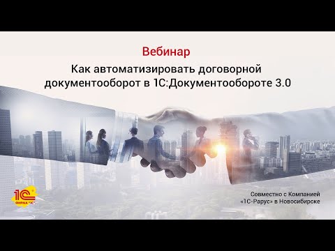 Как автоматизировать договорной документооборот с 1С:Документооборотом 3.0