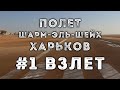 Взлет из аэропорта Шарм-Эль-Шейх, Boeing 737, SkyUp, 2020