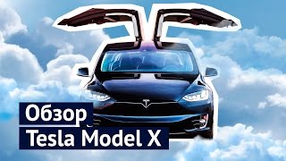 Обзор Tesla Model X