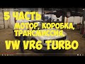 5 Часть VW B5 vr6 turbo quattro Мотор, коробка, трансмиссия, турбина коллектор.