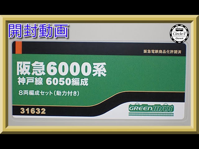 【開封動画】グリーンマックス 31632 阪急6000系 神戸線6050編成 8両編成セット＋31633 阪急6000系 神戸線6016編成  増結用先頭車2両セット【鉄道模型・Nゲージ】