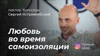 Любовь во время самоизоляции — пастор Сергей Ястржембский и Илья Грабовенко / Беседы LIVE Любовь во время самоизоляции — пастор Сергей Ястржембский и Илья Грабовенко / Беседы LIVE