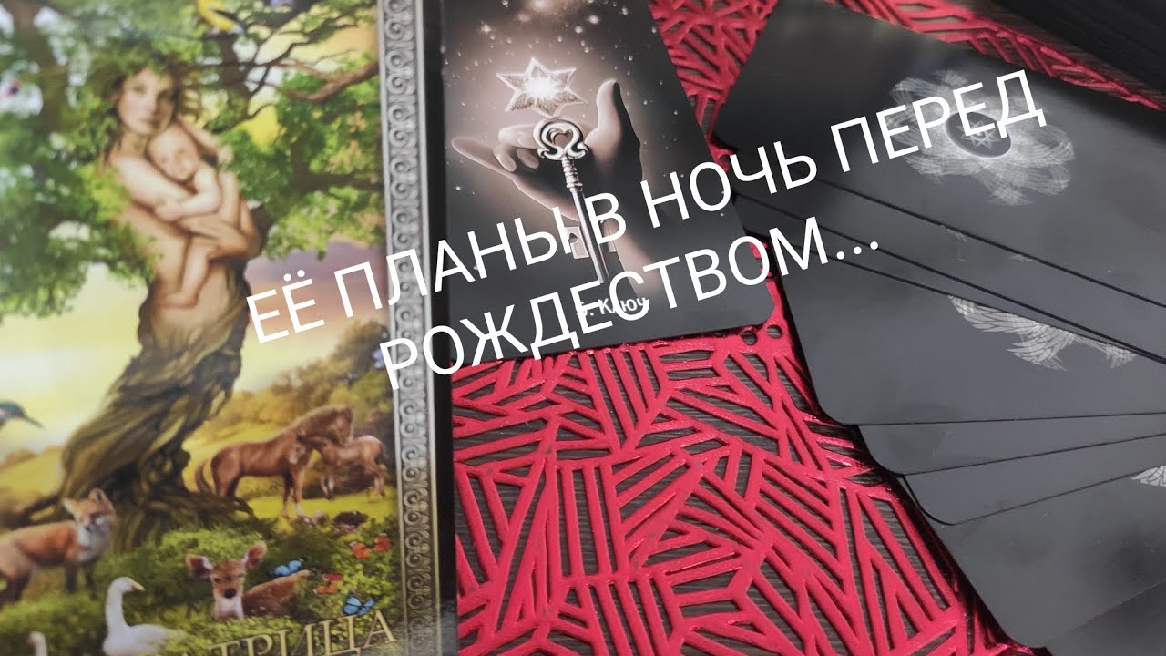 ТАРО РАСКЛАД ДЛЯ МУЖЧИН🔮Где и С кем Она в эту ночь⁉️✨🔮💯