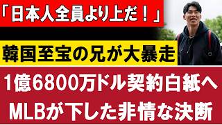 【速報】「大谷より上だ！」キム・ヘソン兄が168億円要求で大炎上…ド軍昇格拒否の非情宣告！