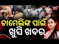 ଚାମେଲିଙ୍କ ପାଇଁ ଖୁସି ଖବର | Chameli Ojha | Sarpanch's Brother Suryakant Granted Bail |Odia News