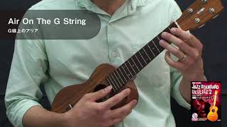 「Air On The G String／G線上のアリア」ウクレレで奏でる 本格ジャズ・スタンダード 2 演奏動画