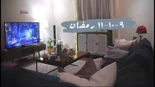 فلوق رمضاني : اول طبخه لي برمضان/مشترياتي لعزيمة اهل زوجي وغيرها.. 