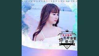 你怎么狠心伤害我